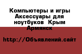 Компьютеры и игры Аксессуары для ноутбуков. Крым,Армянск